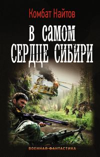 Produktbild: V samom serdtse Sibiri