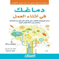 Produktbild: Your Brain at Work - Strategies to Overcome Loss of Focus, Regain Focus, and Work Smart All Day Long