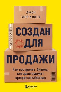 Produktbild: Sozdan dlya prodazhi. Kak postroit biznes, kotoryy smozhet protsvetat bez vas