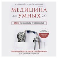 Produktbild: Medicina dlya umnyh 2.0. Blok 1: Kardiologiya i pul'monologiya