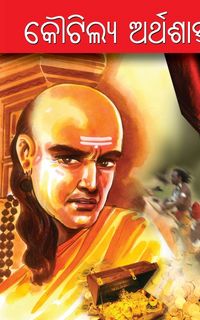 Produktbild: Kautilya Arthashastra in Oriya (କୌଟିଲ୍ୟ ଅର୍ଥଶାସ୍ତ୍ର)