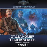 Produktbild: Otdel nomer trinadcat'. Seriya 1. Legenda sluzhby