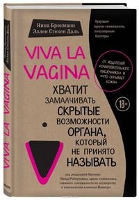 Produktbild: Viva la vagina. Hvatit zamalchivat' skrytye vozmozhnosti organa, kotoryj ne prinjato nazyvat'