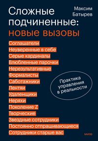 Produktbild: Slozhnye podchinennye: novye vyzovy. Praktika upravleniya v real'nosti