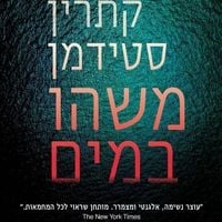 Produktbild: משהו במים