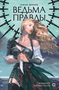 Produktbild: Vedovskoi dar. Ved'ma pravdy