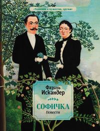 Produktbild: Sofichka. Povesti