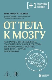 Produktbild: Ot tela k mozgu. Kak narusheniya metabolizma stanovyatsya prichinoy depressii, bipolyarnogo rasstroystva, SDVG, PTSR i drugih zabolevaniy