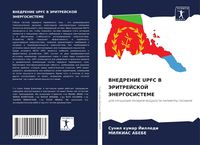 Produktbild: VNEDRENIE UPFC V JeRITREJSKOJ JeNERGOSISTEME