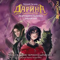 Produktbild: Darina &mdash; razrushitelnitsa zaklyatiy. Probuzhdenie chernogo drakona