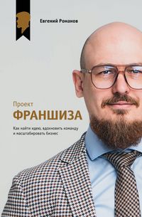 Produktbild: Proekt &laquo;Franshiza&raquo;. Kak nayti ideyu, vdohnovit komandu i masshtabirovat biznes