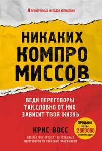 Produktbild: Nikakih kompromissov. Vedi peregovory tak, slovno ot nih zavisit tvoya zhizn