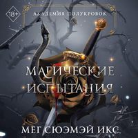 Produktbild: Akademiya polukrovok. Magicheskie ispytaniya