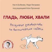 Produktbild: Glad, lyubi, hvali. Neskuchnoe rukovodstvo po vospitaniyu sobaki