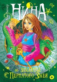Produktbild: Nina e la Maledizione del Serpente Piumato