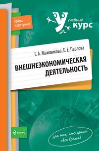 Produktbild: Vneshneekonomicheskaya deyatelnost: uchebnoe posobie
