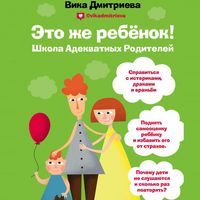 Produktbild: Eto zhe rebyonok! Shkola adekvatnyh roditeley