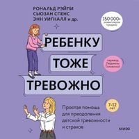 Produktbild: Rebenku tozhe trevozhno. Prostaya pomoshch' dlya preodoleniya detskoy trevozhnosti i&nbsp;strahov