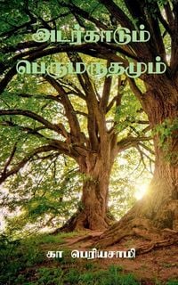 Produktbild: Adarkaadum Perumaradhamum / அடர்காடும் பெருமருதமும்