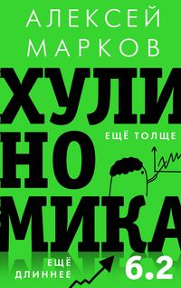 Produktbild: Hulinomika 6.2: huliganskaya ekonomika. Esche tolsche. Esche dlinnee