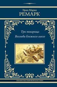 Produktbild: Tri tovarischa. Vozlyubi blizhnego svoego