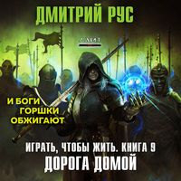 Produktbild: Igrat, chtoby zhit. Doroga domoy