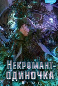 Produktbild: Nekromant-odinochka. Novella