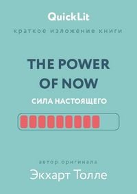 Produktbild: Kratkoe izlozhenie knigi &laquo;The Power of Now. Sila nastoyashchego&raquo;