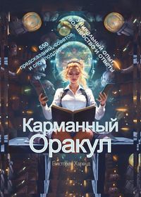 Produktbild: Карманный Оракул