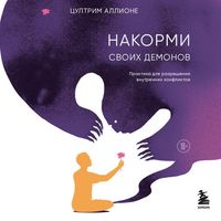 Produktbild: Nakormi svoih demonov. Praktika dlya razresheniya vnutrennih konfliktov