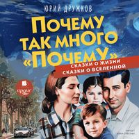 Produktbild: Pochemu tak mnogo &laquo;pochemu&raquo;. Skazki o zhizni. Skazki o Vselennoj