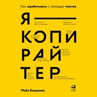 Produktbild: Ya &ndash; kopirajter: Kak zarabatyvat' s pomoshch'yu tekstov