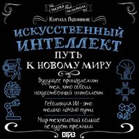 Produktbild: Iskusstvennyy intellekt: put' k novomu miru