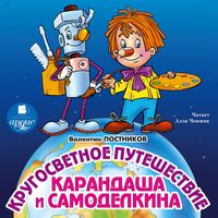 Produktbild: Krugosvetnoe puteshestvie Karandasha i Samodelkina