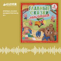 Produktbild: Glavnye skazki malysha
