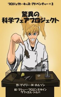 Produktbild: 驚異の科学フェアプロジェクト