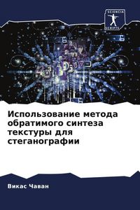 Produktbild: Ispol'zowanie metoda obratimogo sinteza textury dlq steganografii
