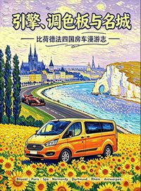 Produktbild: 引擎、调色板与名城比荷德法四国房车漫游志