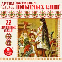 Produktbild: Detyam ot 3 do 6 let. 22 znamenitye skazki. Po stranicam lyubimyh knig