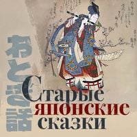 Produktbild: Starye japonskie skazki