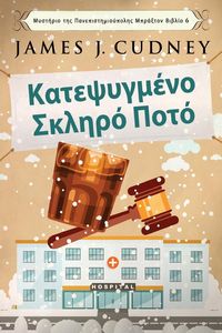 Produktbild: &Kappa;&alpha;&tau;&epsilon;&psi;&upsilon;&gamma;&mu;έ&nu;&omicron; &Sigma;&kappa;&lambda;&eta;&rho;ό &Pi;&omicron;&tau;ό