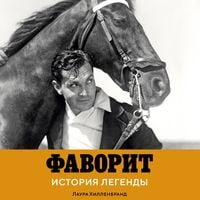 Produktbild: Favorit. Istoriya legendy