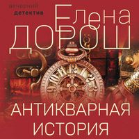 Produktbild: Antikvarnaya istoriya
