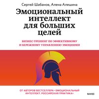 Produktbild: Emocional'nyy intellekt dlya bol'shih celey. Biznes-trening po effektivnomu i berezhnomu upravleniyu emociyami&nbsp;
