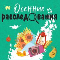 Produktbild: Osennie rassledovaniya