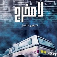 Produktbild: لا مخرج