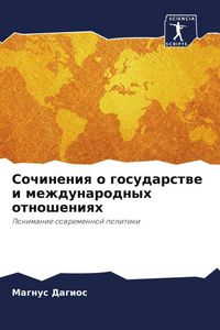 Produktbild: Sochineniq o gosudarstwe i mezhdunarodnyh otnosheniqh