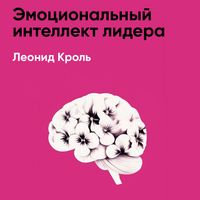 Produktbild: Emotsional'nyy intellekt lidera (kratkoye izlozheniye)