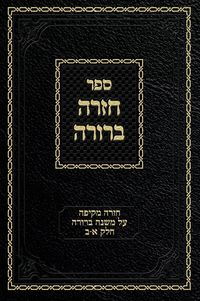 Produktbild: Chazarah Berurah MB Vol. 1