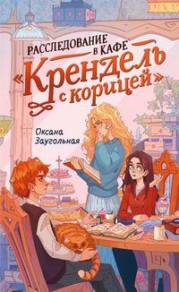 Produktbild: Rassledovanie v kafe &laquo;Krendel' s koricey&raquo;